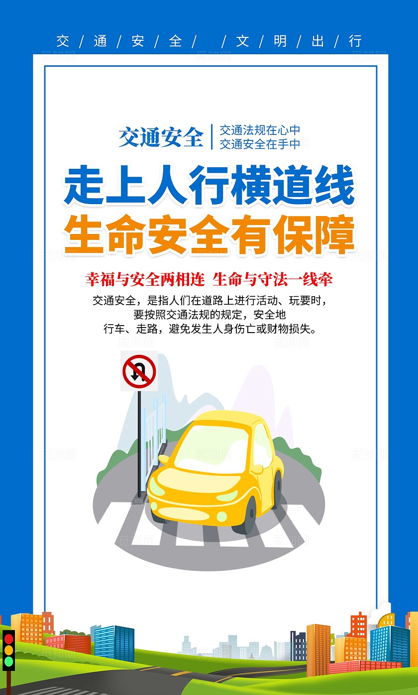 2024年蓝色卡通交通安全宣传套图全国交通安全日宣传栏