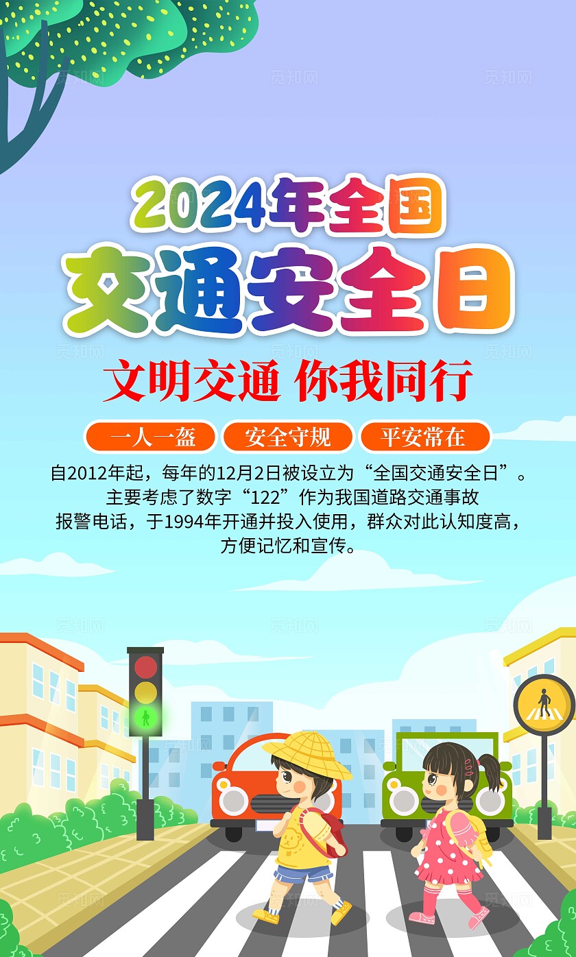 2024年蓝色卡通交通安全宣传套图全国交通安全日宣传栏