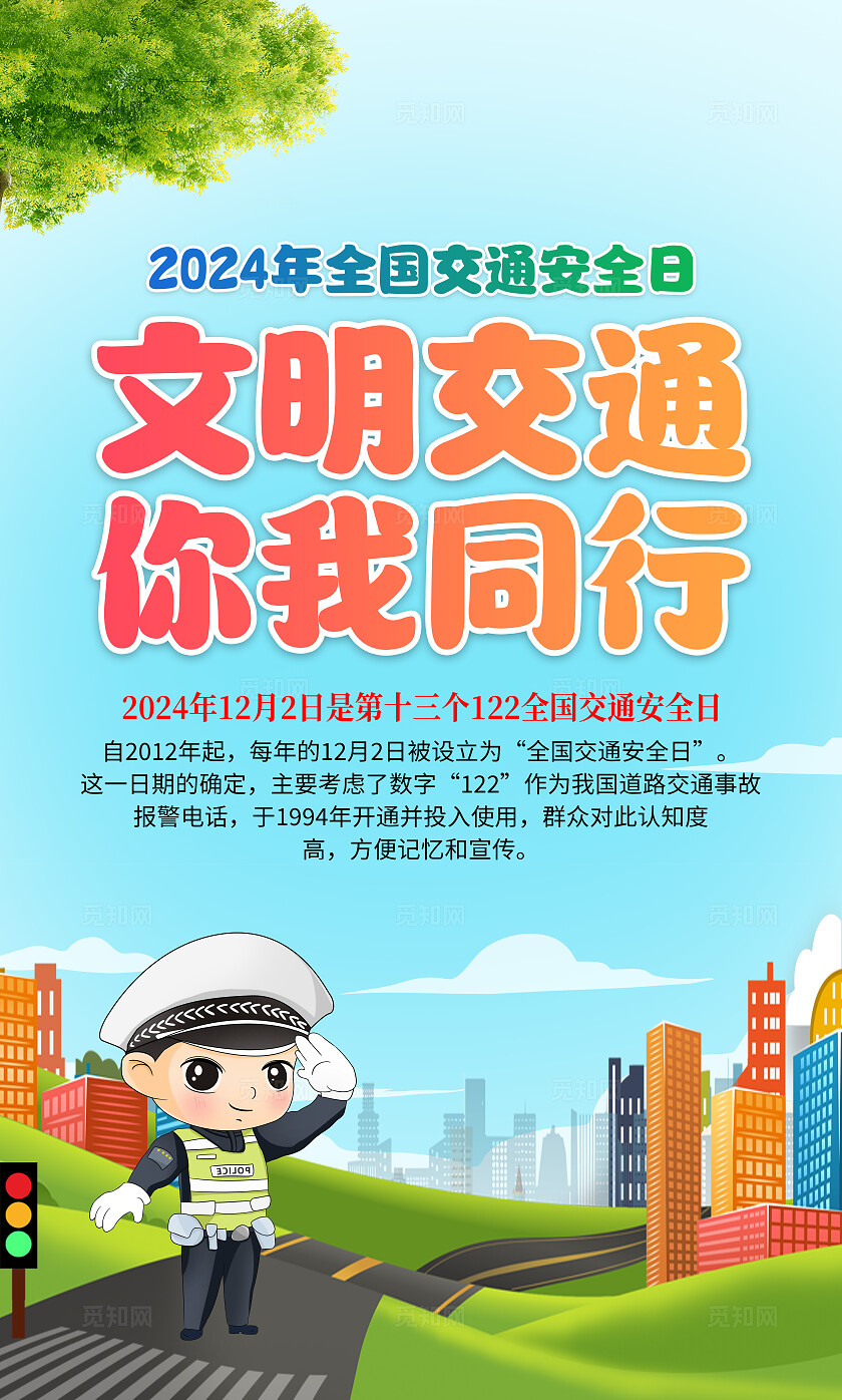 2024年蓝色卡通交通安全宣传套图全国交通安全日宣传栏