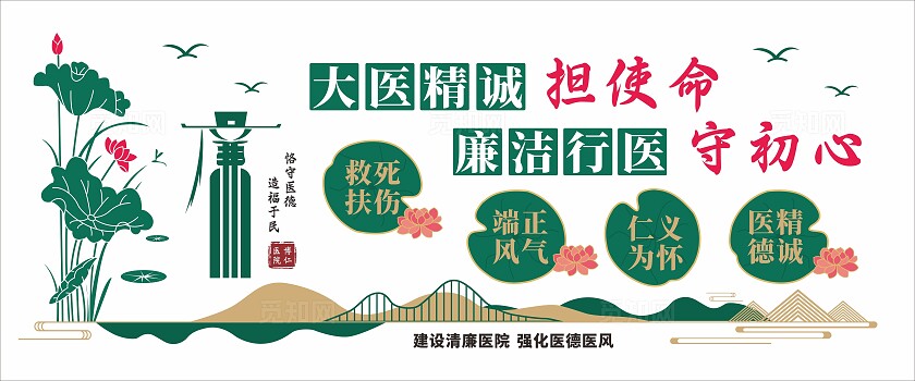 医院廉洁文化墙医院文化墙