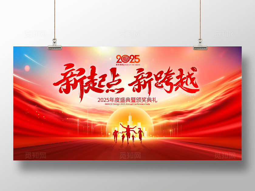 红色大气2025蛇年新起点新跨越展板设计年会展板