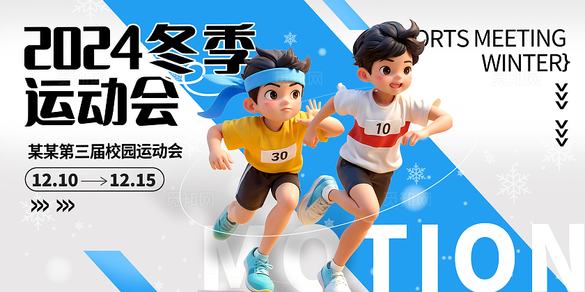 蓝色3d风时尚大气冬季运动会宣传展板设计冬天