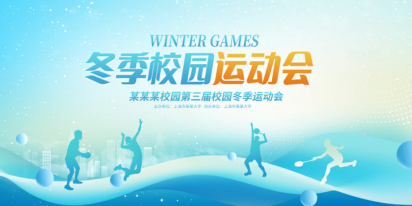 时尚简约冬季运动会宣传展板设计冬天