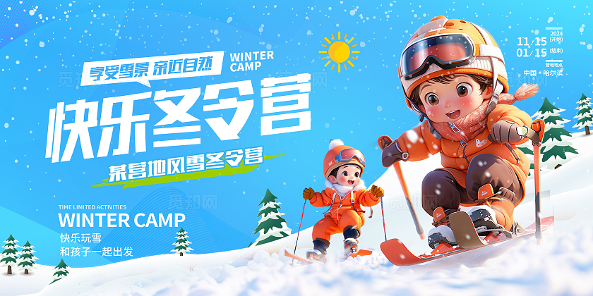 蓝色插画趣味冬令营宣传展板设计冬令营展板