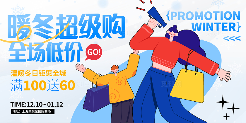 时尚扁平冬季大促销宣传展板设计冬天冬季宣传展板