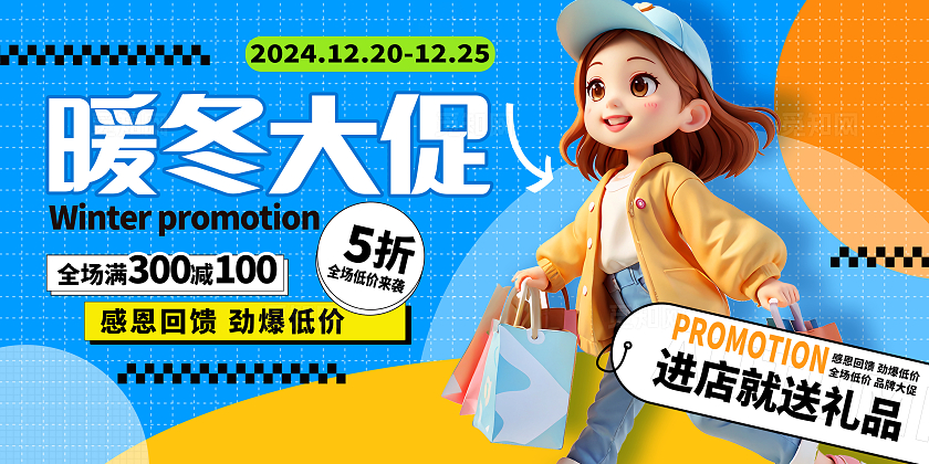 时尚立体冬季大促销宣传展板设计冬天冬季宣传展板冬天冬季促销展板