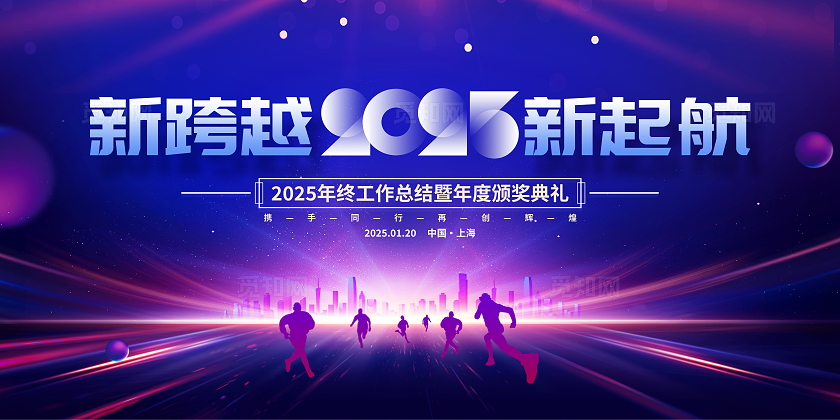 时尚大气2025新跨越新起航企业年会展板