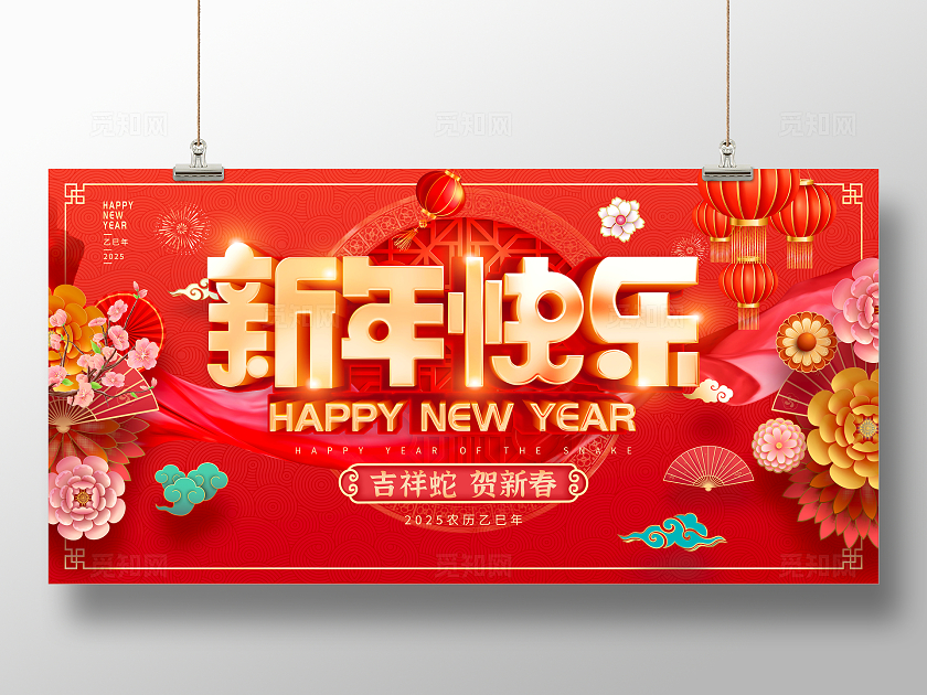 红色立体新年快乐新年春节元旦宣传展板新年展板
