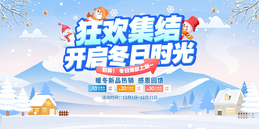 蓝色简约冬季冬天宣传促销活动展板冬天冬季促销展板