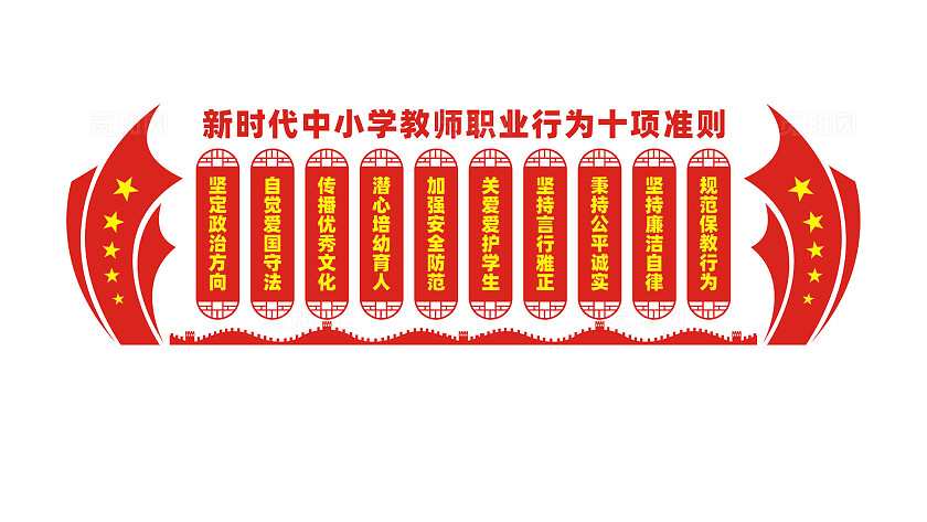 新时代中小学教师职业行为十项准则文化墙