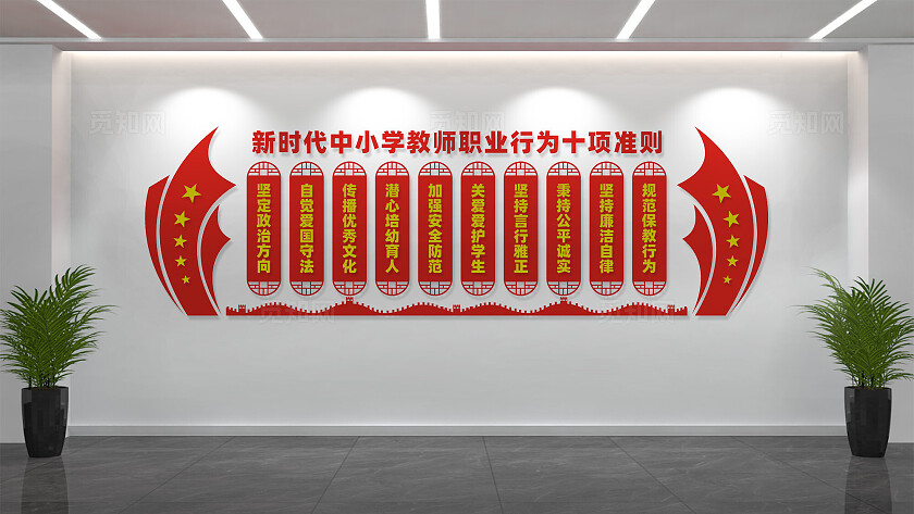 新时代中小学教师职业行为十项准则文化墙