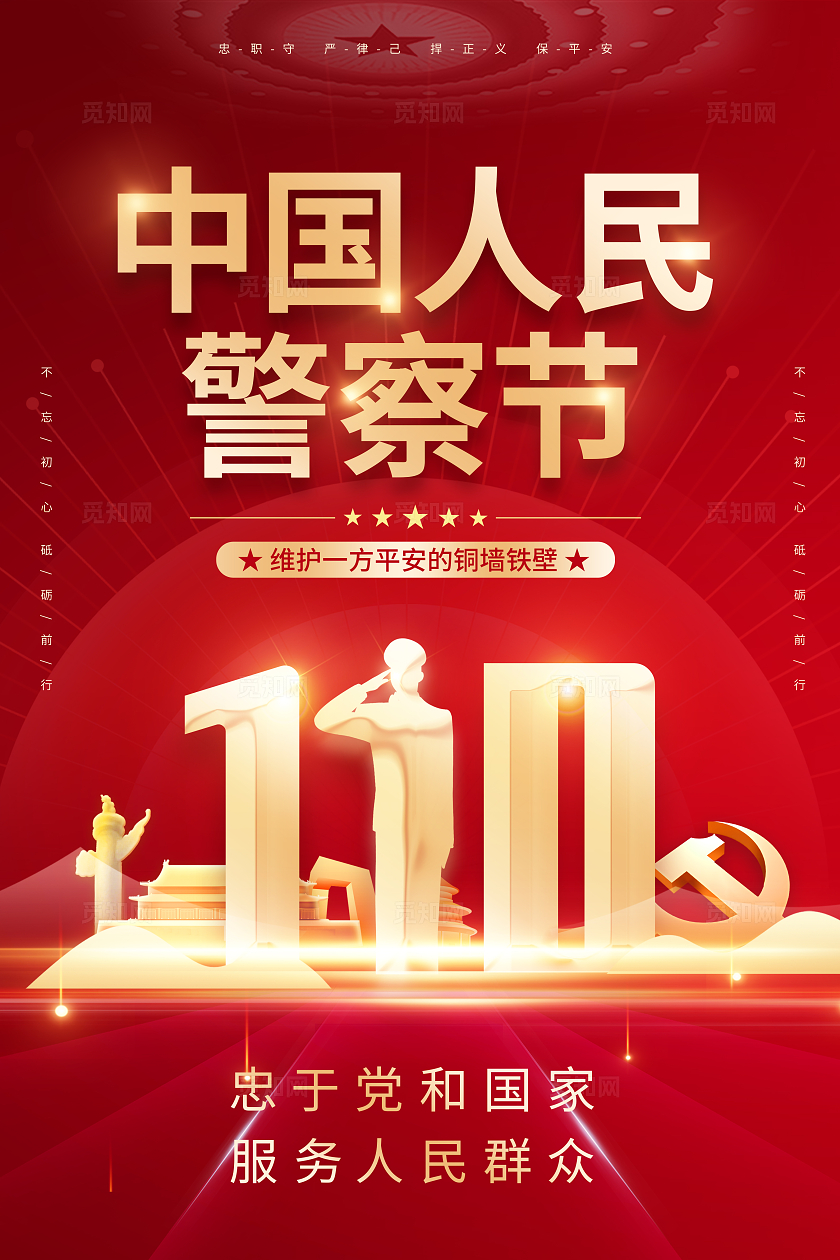 红色喜庆时尚创意简约中国人民警察节人民警察110宣传海报