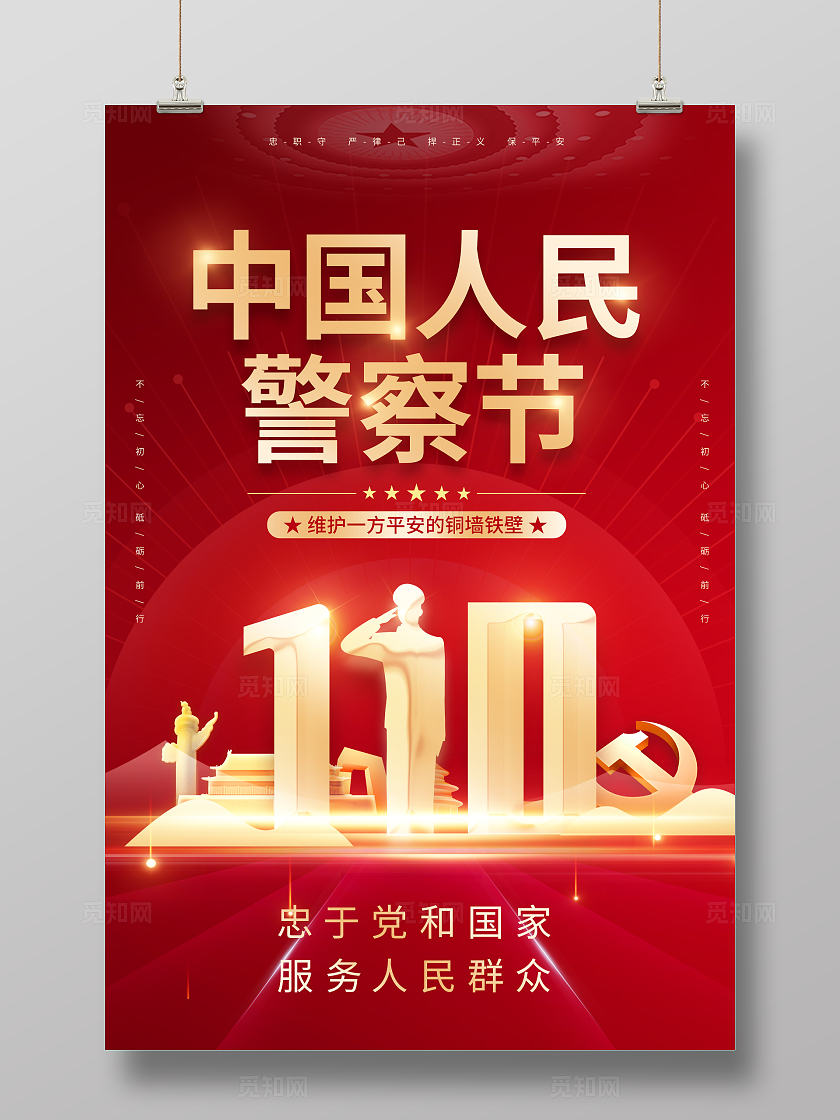 红色喜庆时尚创意简约中国人民警察节人民警察110宣传海报
