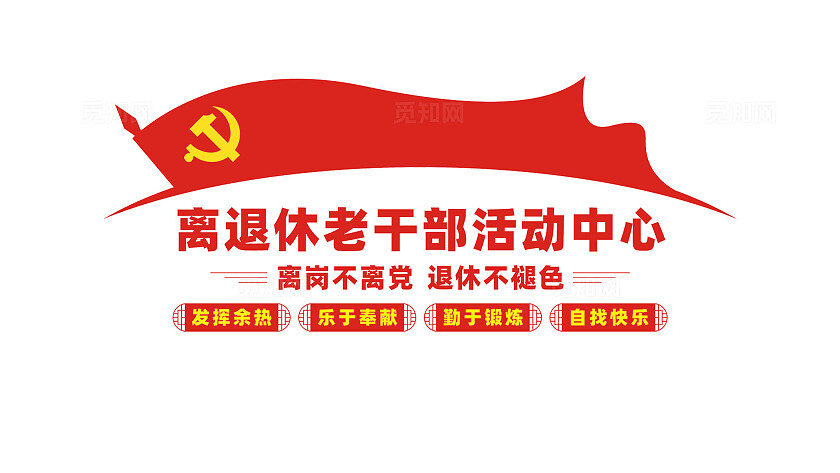 离退休老干部活动中心文化墙