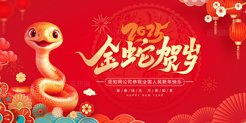 红色中国风2025蛇年蛇年吉祥恭贺新春展板新年蛇年