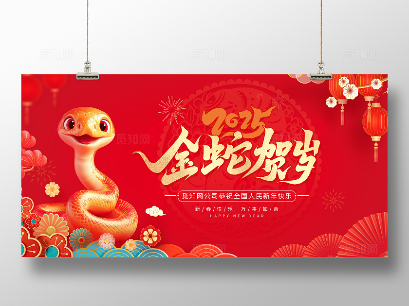 红色中国风2025蛇年蛇年吉祥恭贺新春展板新年蛇年