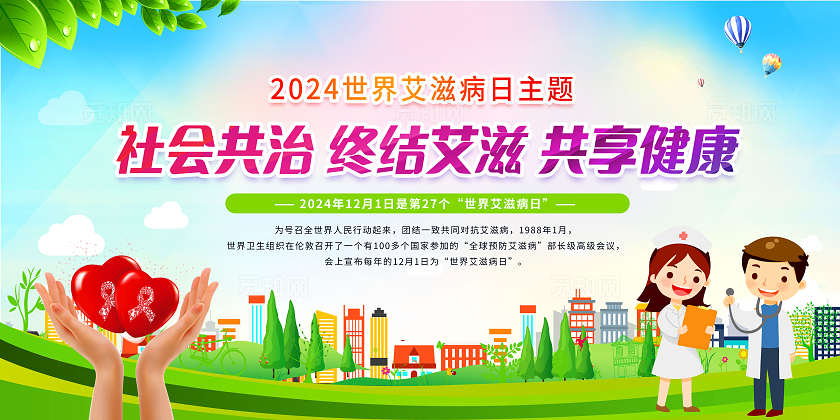 蓝色大气世界艾滋病日宣传栏展板