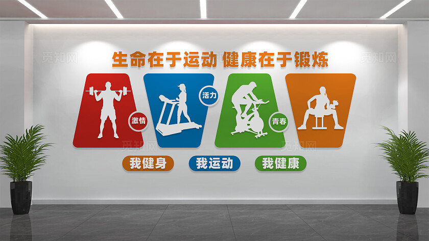 健身房背景墙造型墙文化墙