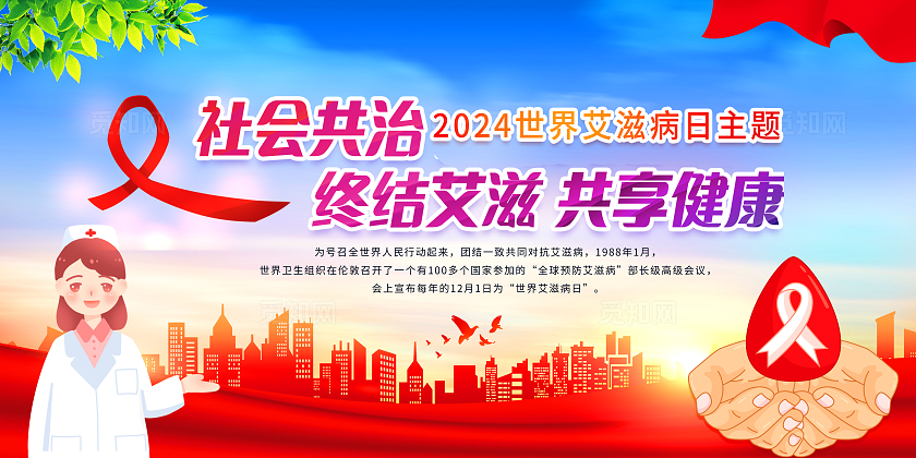 蓝色大气世界艾滋病日宣传栏展板