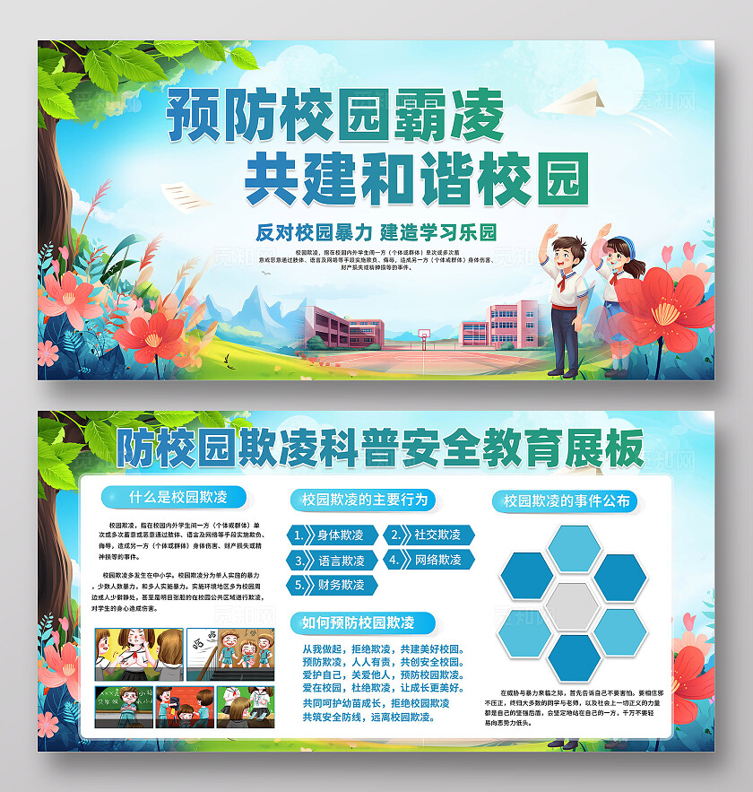 预防校园霸凌展板