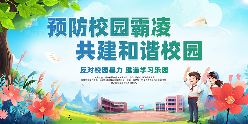 预防校园霸凌展板