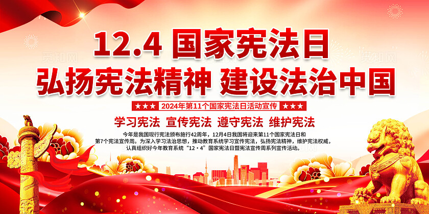 国家宪法日展板