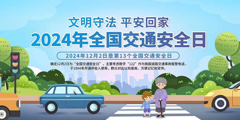 全国交通安全日展板