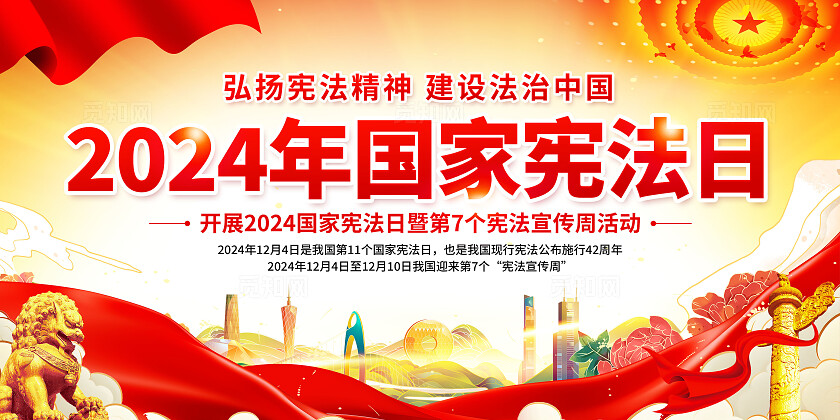 国家宪法日展板