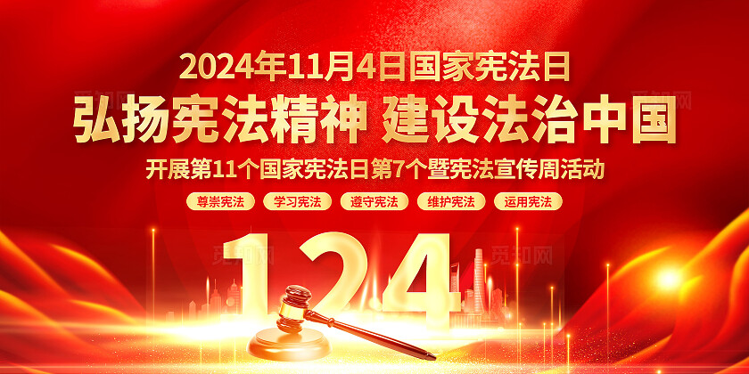 国家宪法日展板