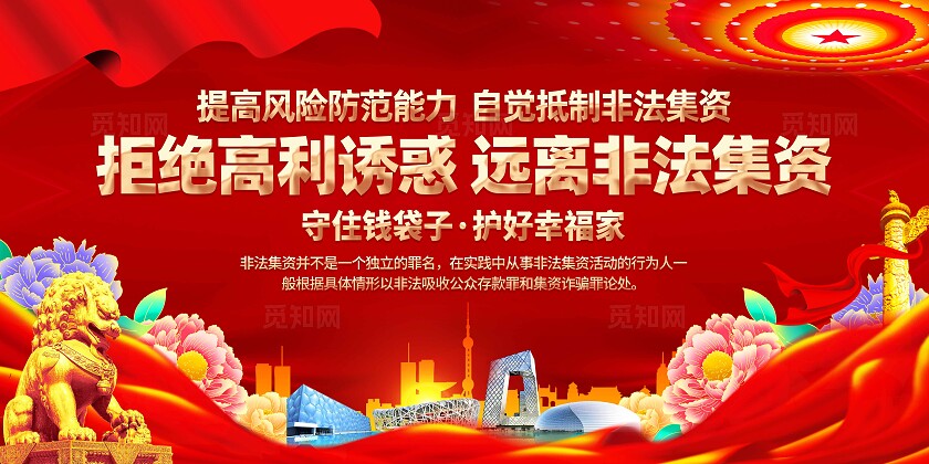 打击非法集资展板