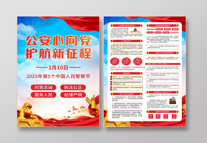 2025年中国人民警察节宣传单