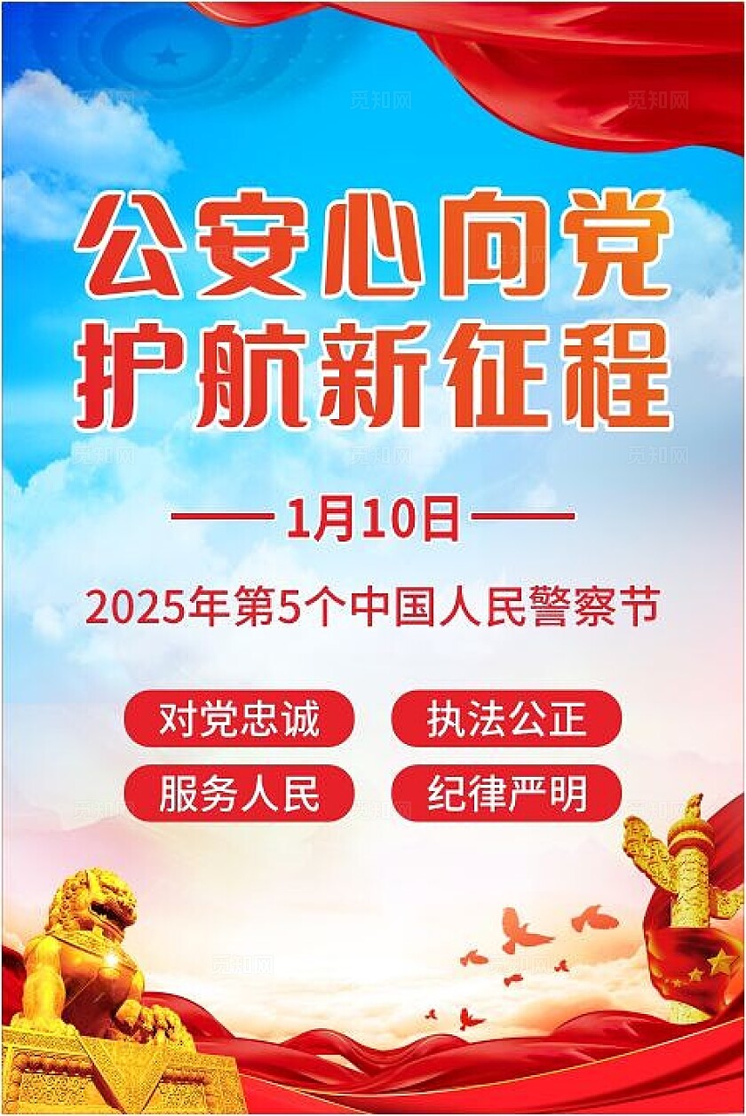 2025年中国人民警察节宣传单