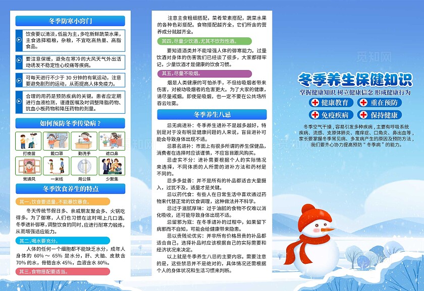 蓝色冬季养生保健知识冬季传染病预防冬季健康三折页