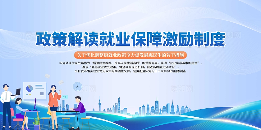 蓝色大气政策解读就业保障激励制度展板