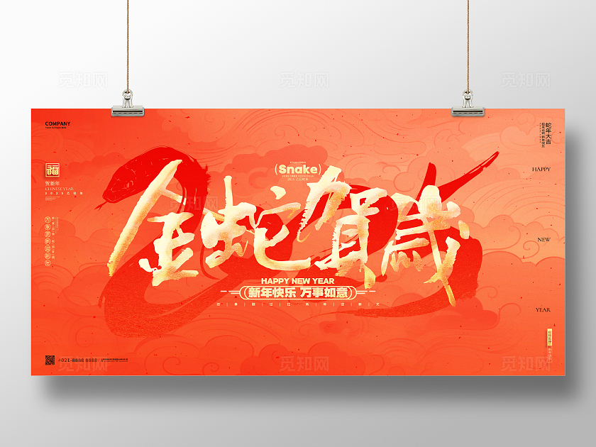 红色烫金风2025蛇年新年展板2025蛇年新年展板