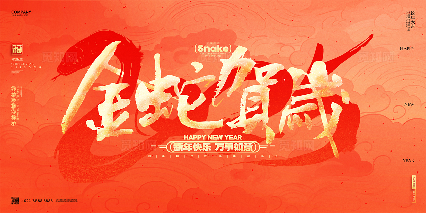 红色烫金风2025蛇年新年展板2025蛇年新年展板