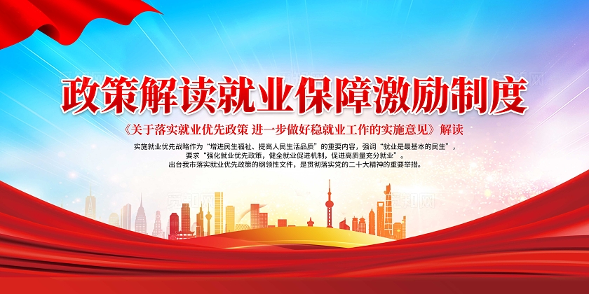 蓝色大气政策解读就业保障激励制度展板