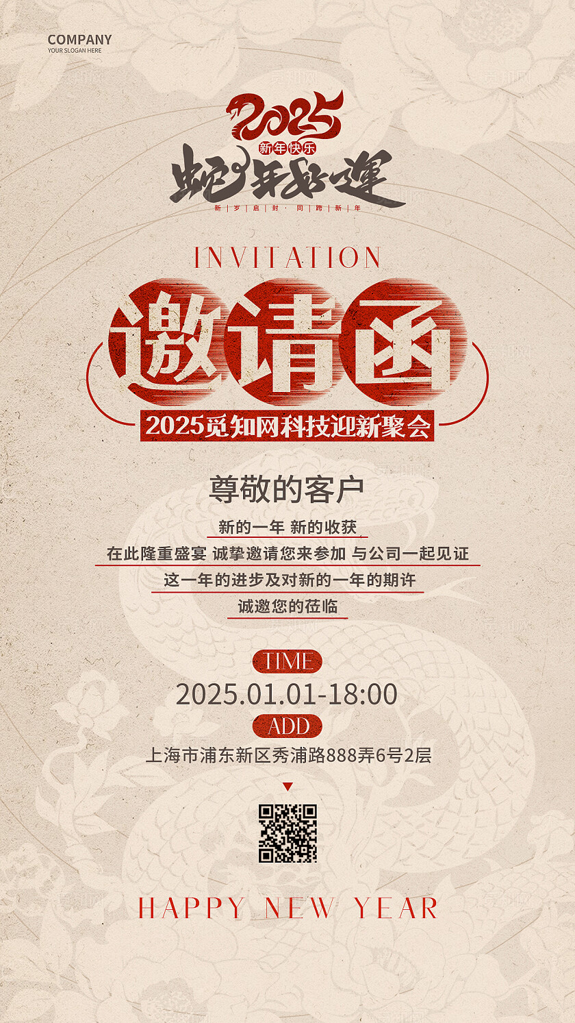 简约中式2025蛇年迎新聚会新年邀请函手机海报2025蛇年新年邀请函