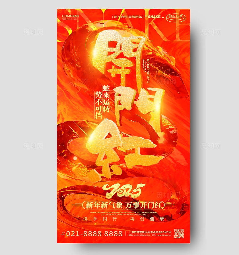 红金创意2025蛇年开门红新年开门红手机海报开工大吉