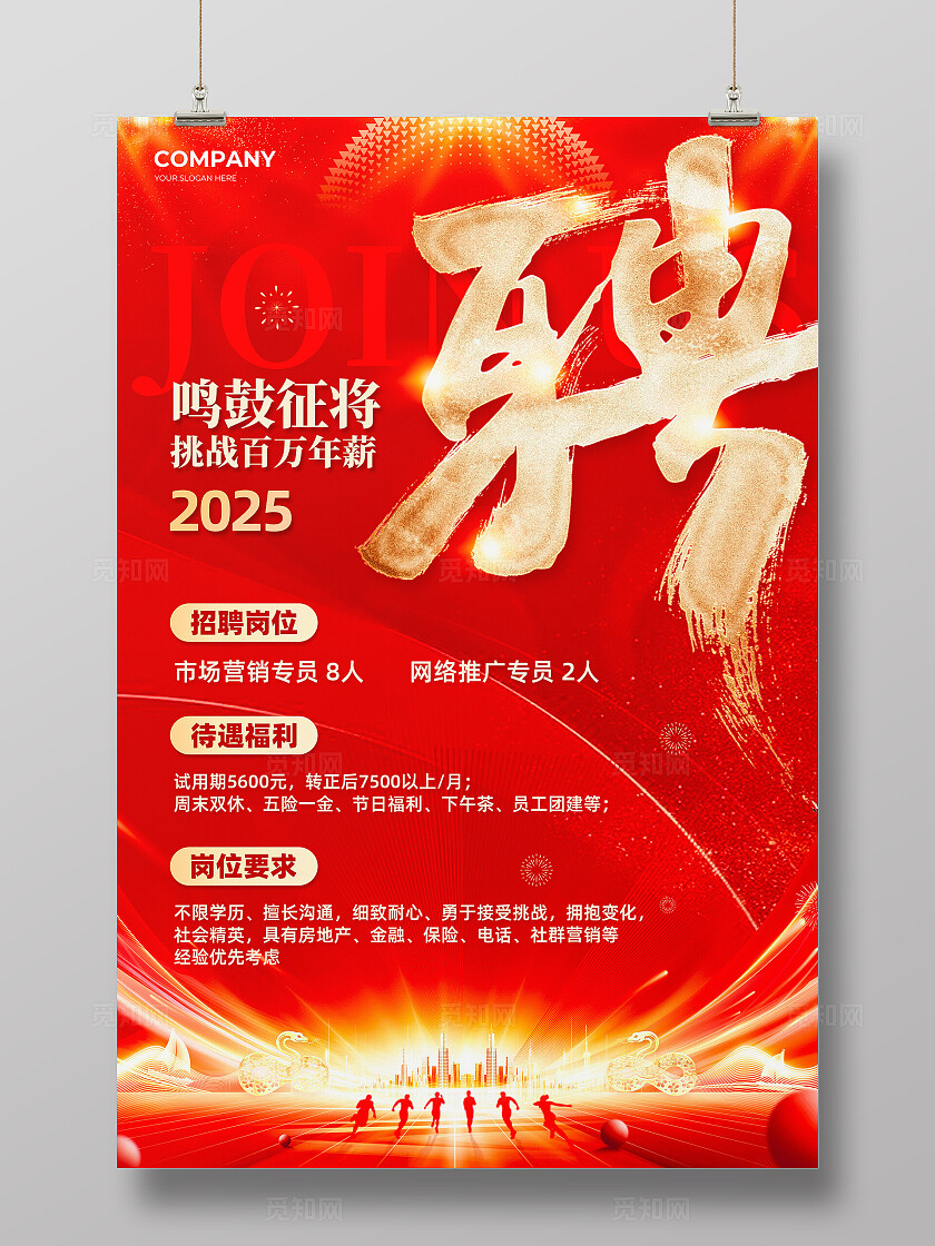 红色烫金风2025蛇年开始招聘啦宣传文案海报蛇年招聘蛇年招聘手机文案海报