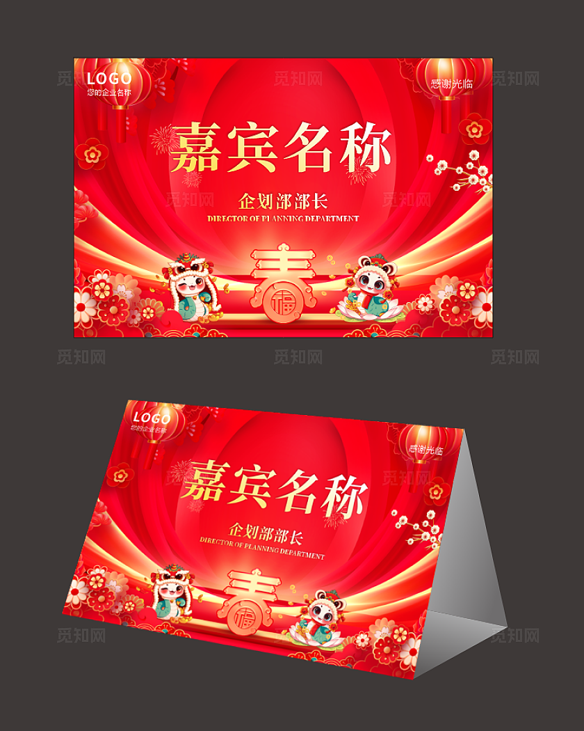 2025红色国潮插画风年会桌牌年会姓名牌