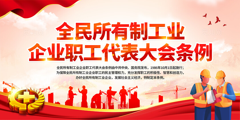 红色简约全民所有制工业企业职工代表大会条例知识宣传栏背景