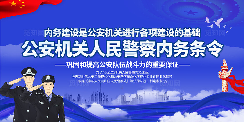 蓝色简约公安机关人民警察内务条令警察制度知识宣传栏背景中国人民警察节