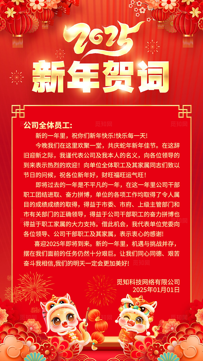 红色烫金2025新年贺词新年贺词手机文案海报