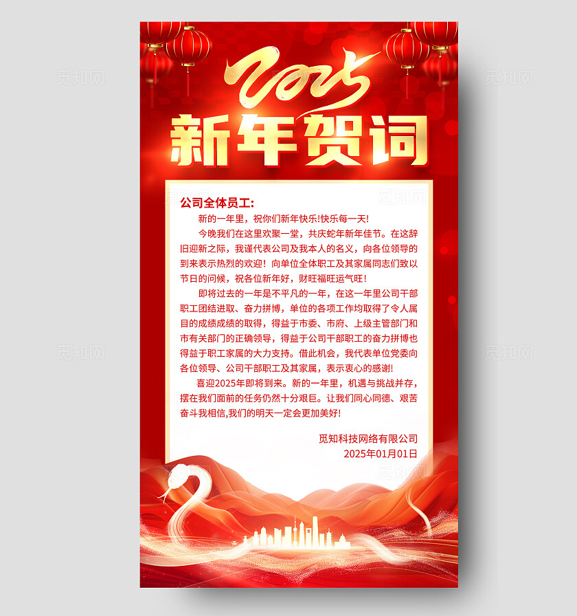 红色光效2025新年贺词年会致辞新年贺词手机文案海报