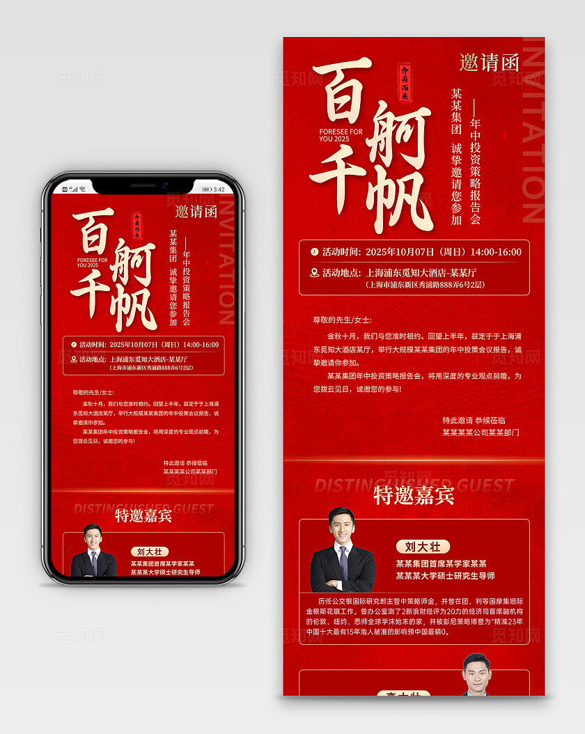 2025红色大气年会喜庆邀请函宣传长图