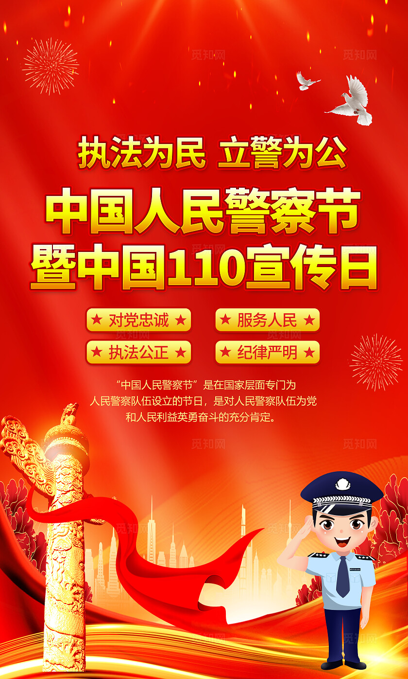 红色大气中国人民警察节中国110宣传日知识海报套图背景