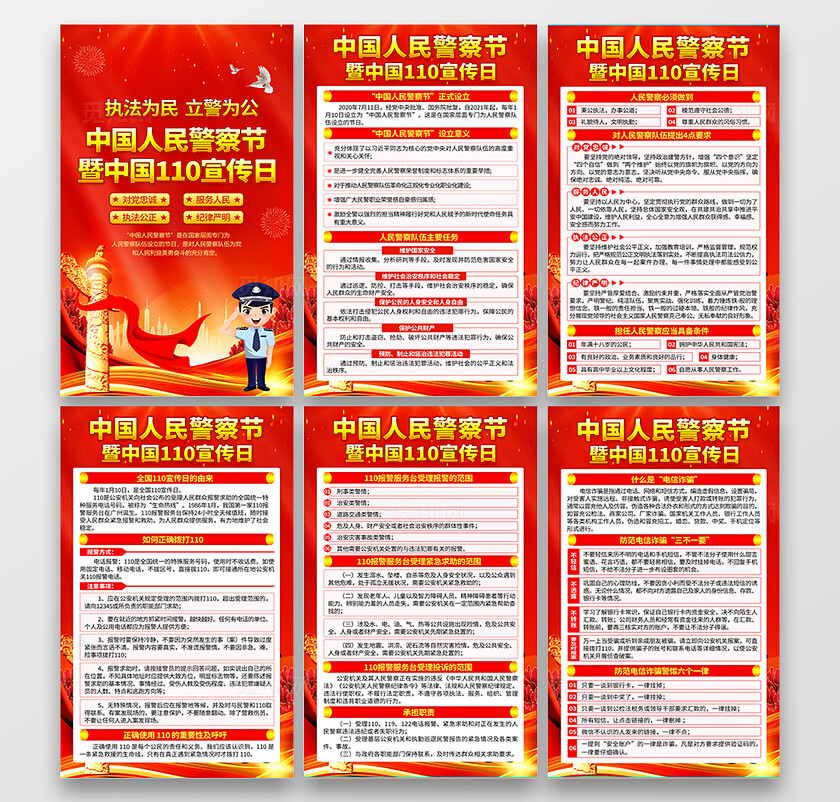 红色大气中国人民警察节中国110宣传日知识海报套图背景