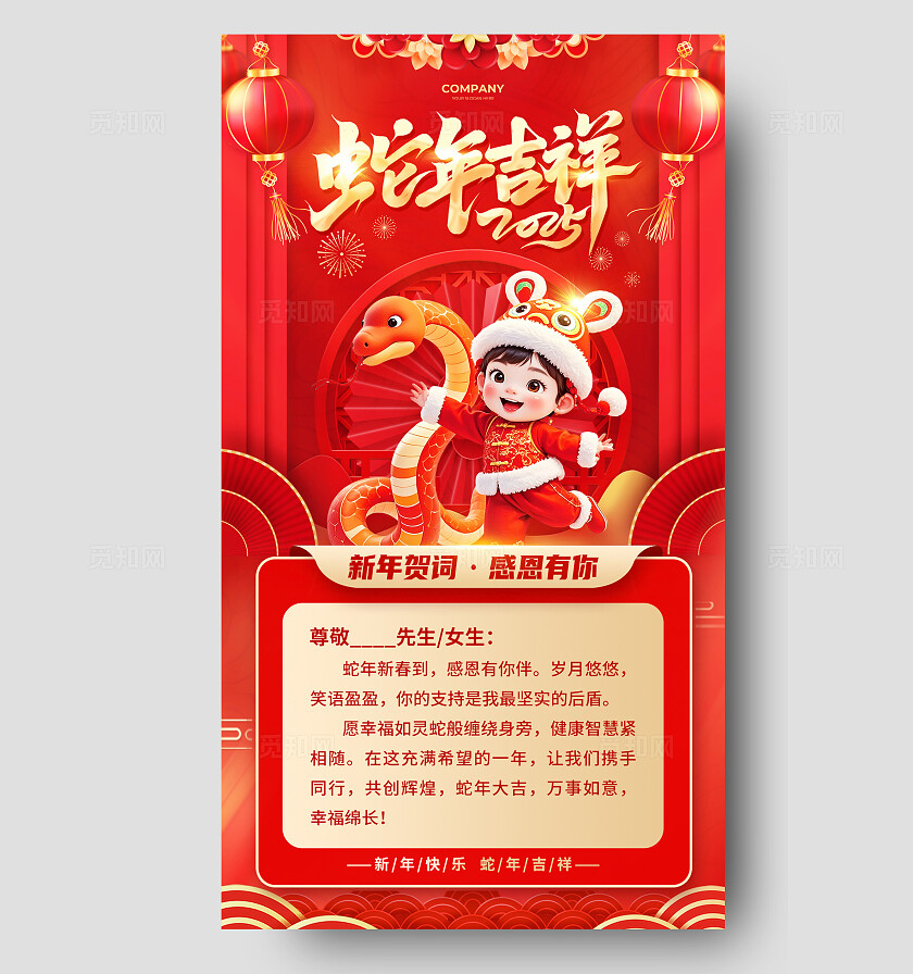 红色3D风2025蛇年吉祥新年贺词感恩有你手机文案海报