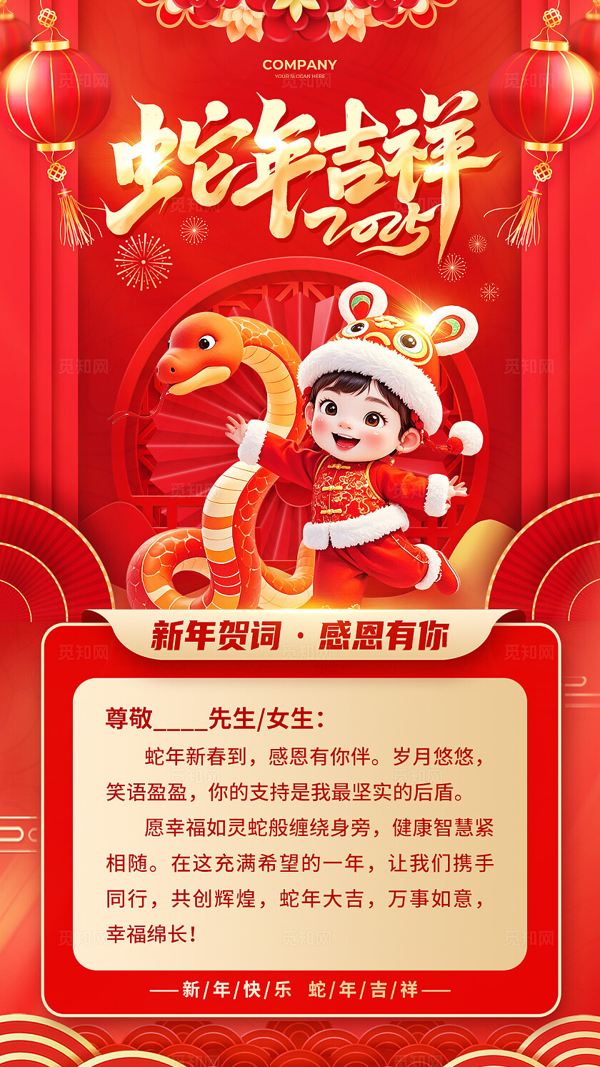 红色3D风2025蛇年吉祥新年贺词感恩有你手机文案海报